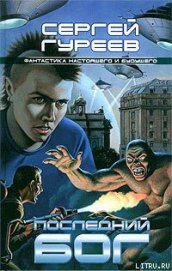 Книга Последний бог Последний бог