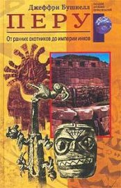 Книга Перу. От ранних охотников до империи инков Перу. От ранних охотников до империи инков