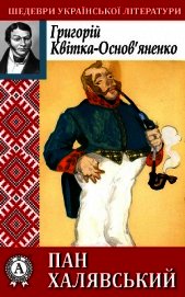 Пан Халявський