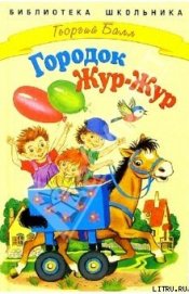 Сказки городка Жур-Жур