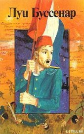Книга Герои Малахова кургана Герои Малахова кургана