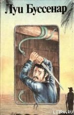 Книга Гвианские робинзоны Гвианские робинзоны