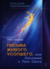 Письма живого усопшего или послания с того света