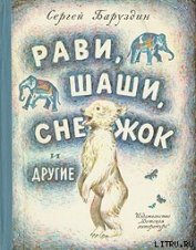Книга Как Снежок в Индию попал Как Снежок в Индию попал