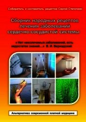 Сборник народных рецептов лечения заболеваний сердечно-сосудистой системы