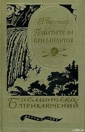 Книга Похитители бриллиантов Похитители бриллиантов