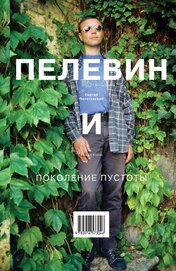 Книга Пелевин и поколение пустоты Пелевин и поколение пустоты