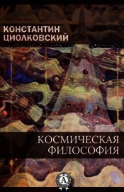 Космическая философия