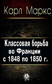 Классовая борьба во Франции с 1848 по 1850 г.