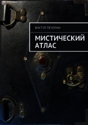 Мистический Атлас