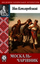Москаль-чарівник
