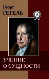 Учение о сущности