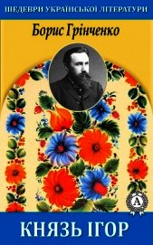 Князь Ігор