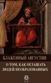 О том, как оглашать людей необразованных