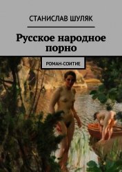 Русское народное порно