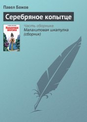 Серебряное копытце