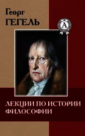 Лекции по истории философии