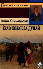 Їхав козак за Дунай