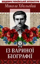 Із Вариної біографії