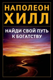 Книга Найди свой путь к богатству Найди свой путь к богатству