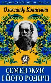 Семен Жук і його родичі