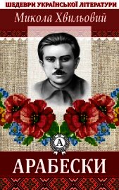 Арабески