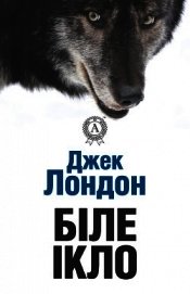 Біле ікло