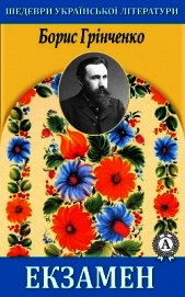 Екзамен