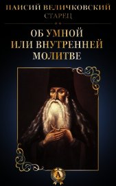 Книга Об умной или внутренней молитве Об умной или внутренней молитве