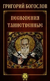 Песнопения таинственные