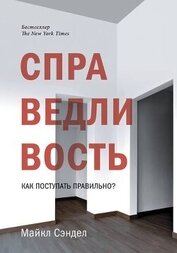Книга Справедливость. Как поступать правильно? Справедливость. Как поступать правильно?
