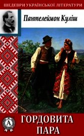 Гордовита пара