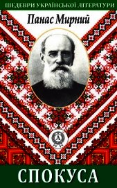 Спокуса