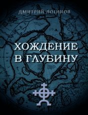 Хождение в глубину