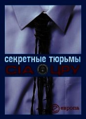 Книга Секретные тюрьмы ЦРУ Секретные тюрьмы ЦРУ