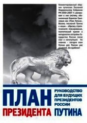 План президента Путина. Руководство для будущих президентов России