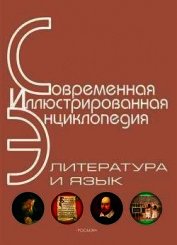 Книга Энциклопедия «Литература и язык» (с иллюстрациями) Энциклопедия «Литература и язык» (с иллюстрациями)