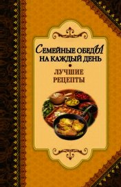  - Семейные обеды на каждый день. Лучшие рецепты