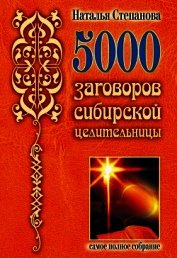 Книга 5000 заговоров сибирской целительницы 5000 заговоров сибирской целительницы
