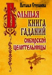 Большая книга гаданий сибирской целительницы