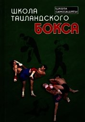 Книга Школа таиландского бокса Школа таиландского бокса