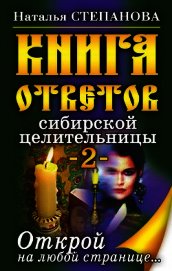 Книга ответов сибирской целительницы-2