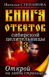 Книга ответов сибирской целительницы-3