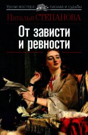 От зависти и ревности