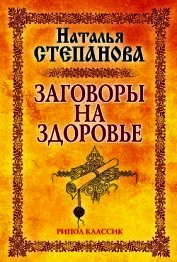 Заговоры на здоровье