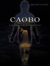 Слово как живое существо