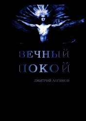 Вечный Покой