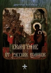 Евангелие от русских волхвов
