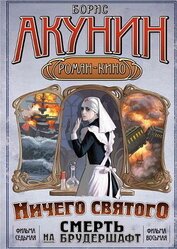 Ничего святого.<br/>Смерть на брудершафт.