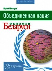 Объединенная нация. Феномен Белорусии